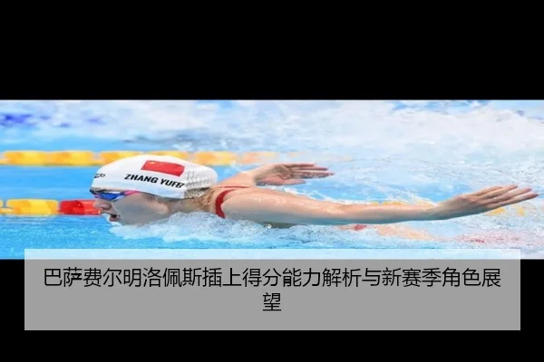 巴萨费尔明洛佩斯插上得分能力解析与新赛季角色展望