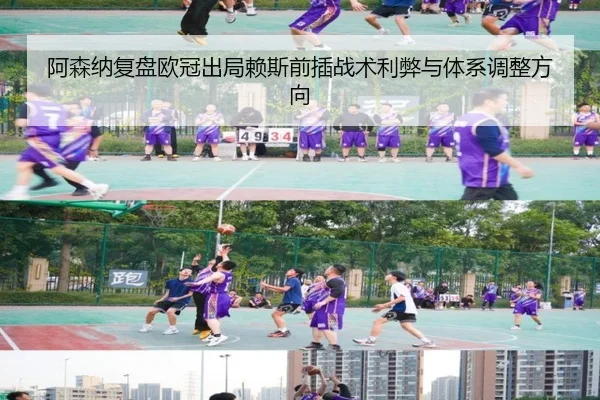 阿森纳复盘欧冠出局赖斯前插战术利弊与体系调整方向