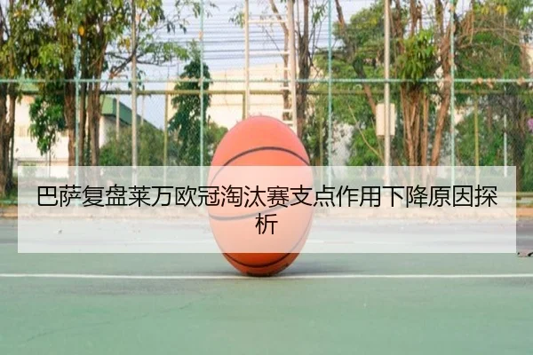 巴萨复盘莱万欧冠淘汰赛支点作用下降原因探析