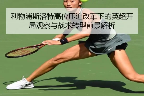 利物浦斯洛特高位压迫改革下的英超开局观察与战术转型前景解析