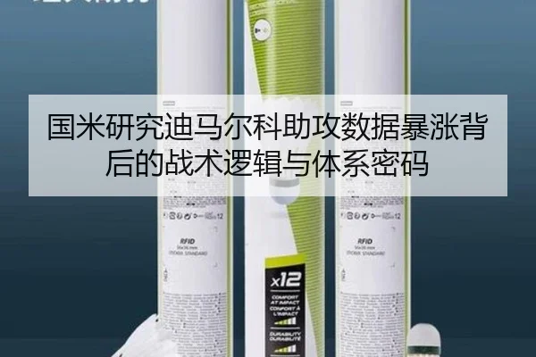 国米研究迪马尔科助攻数据暴涨背后的战术逻辑与体系密码