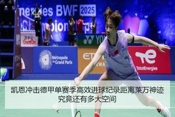凯恩冲击德甲单赛季高效进球纪录距离莱万神迹究竟还有多大空间