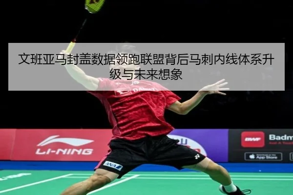 文班亚马封盖数据领跑联盟背后马刺内线体系升级与未来想象